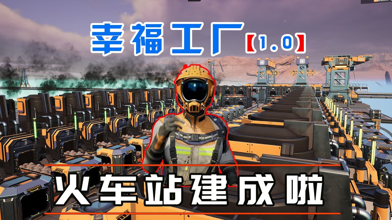 幸福工厂1.0※Satisfactory※ 22 火车运输第一步，原料站！