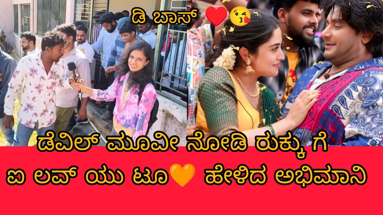 ಡೆವಿಲ್ ಮೂವೀ ರುಕ್ಕು ಗೆ ಲವ್ ಯು ಹೇಳಿದ ಅಭಿಮಾನಿ#dboss#darshan#vairalvideo #vlog