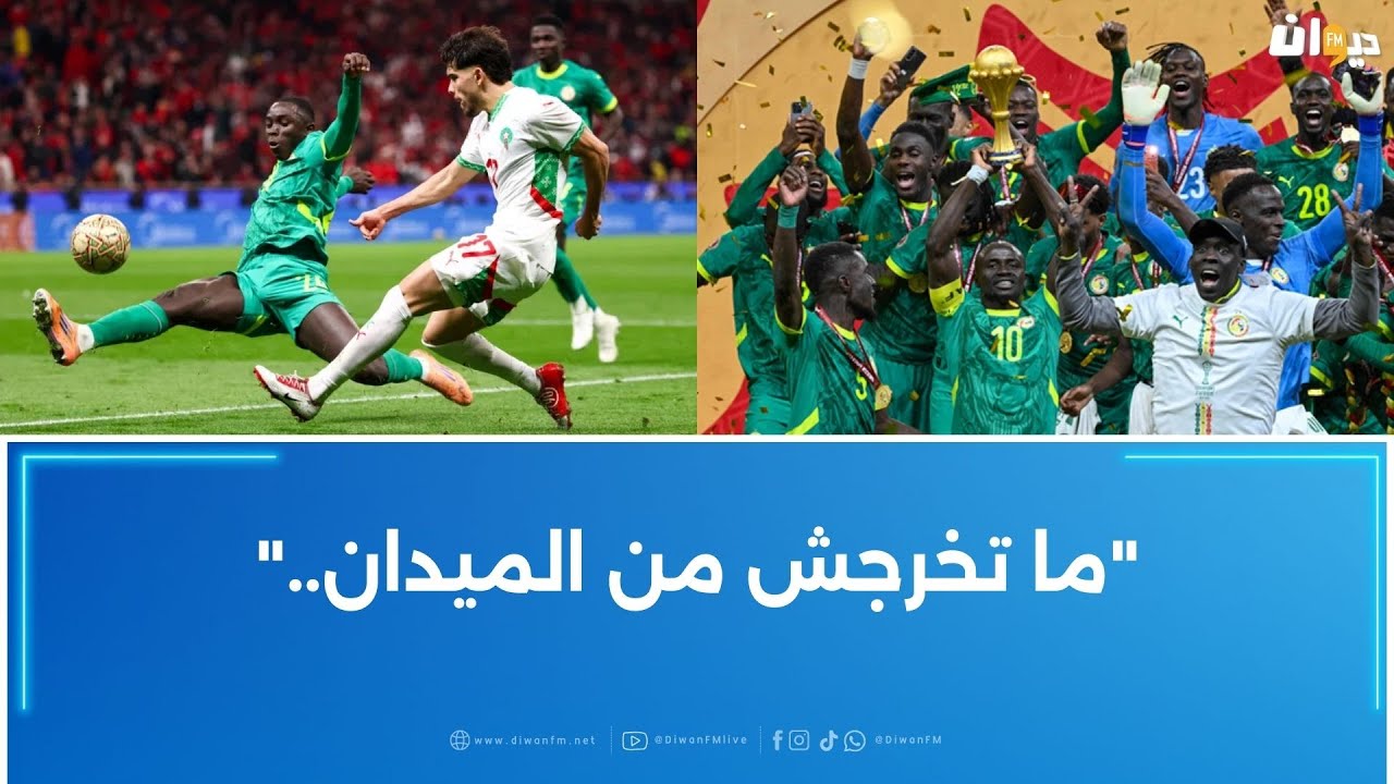 فوز السينغال بكأس أفريقيا 2025 وسط سيناريو مثير..هكذا كانت ردود الأفعال..