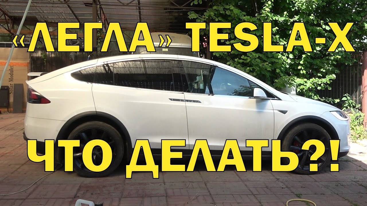 Пневмо стойки TESLA X