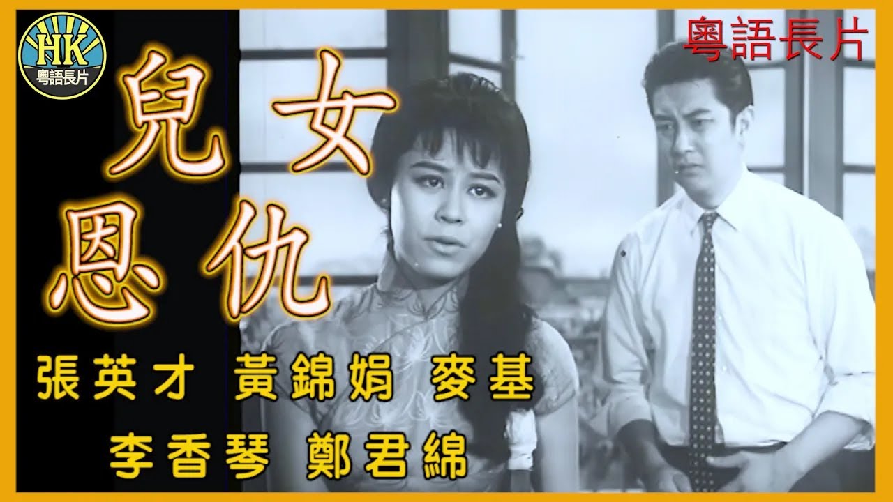 《粵語長片》兒女恩仇 (1963)｜張英才｜黃錦娟｜麥基｜李香琴｜鄭君綿｜導演：胡鵬｜香港電影｜香港粵語電影｜粵語中字