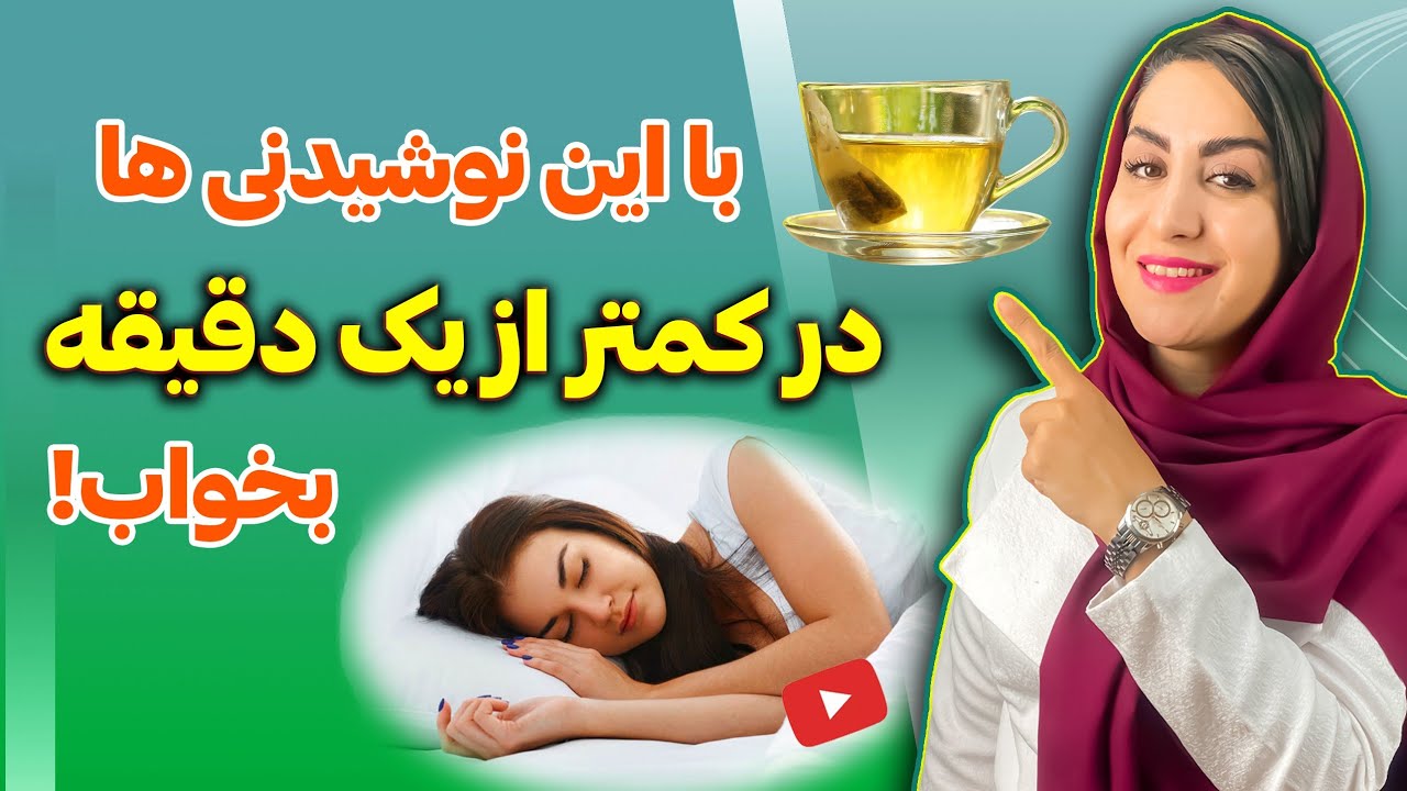 همه چیز درباره بی خوابی شبانه: علل و درمان بی خوابی با این تکنیکها و نوشیدنی ها