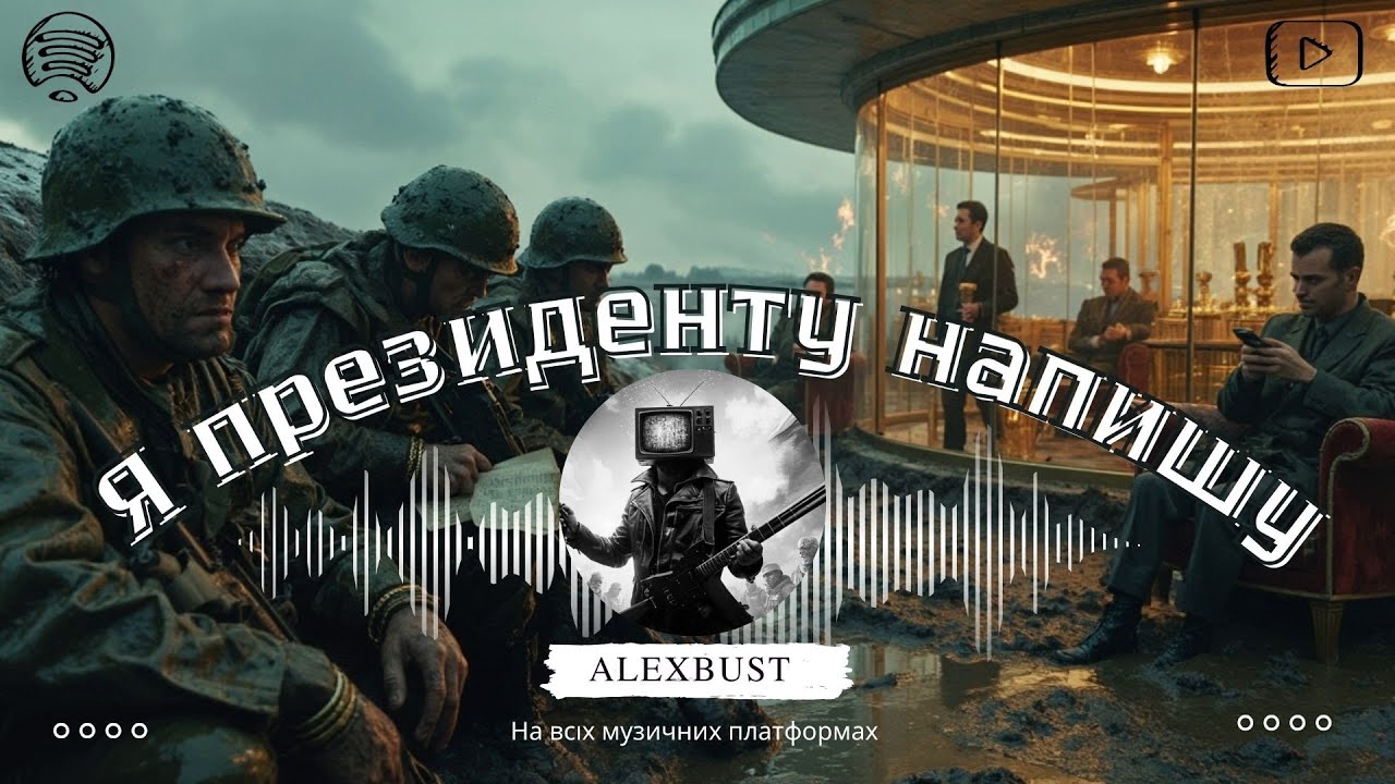AlexBust & Co - Я президенту напишу
