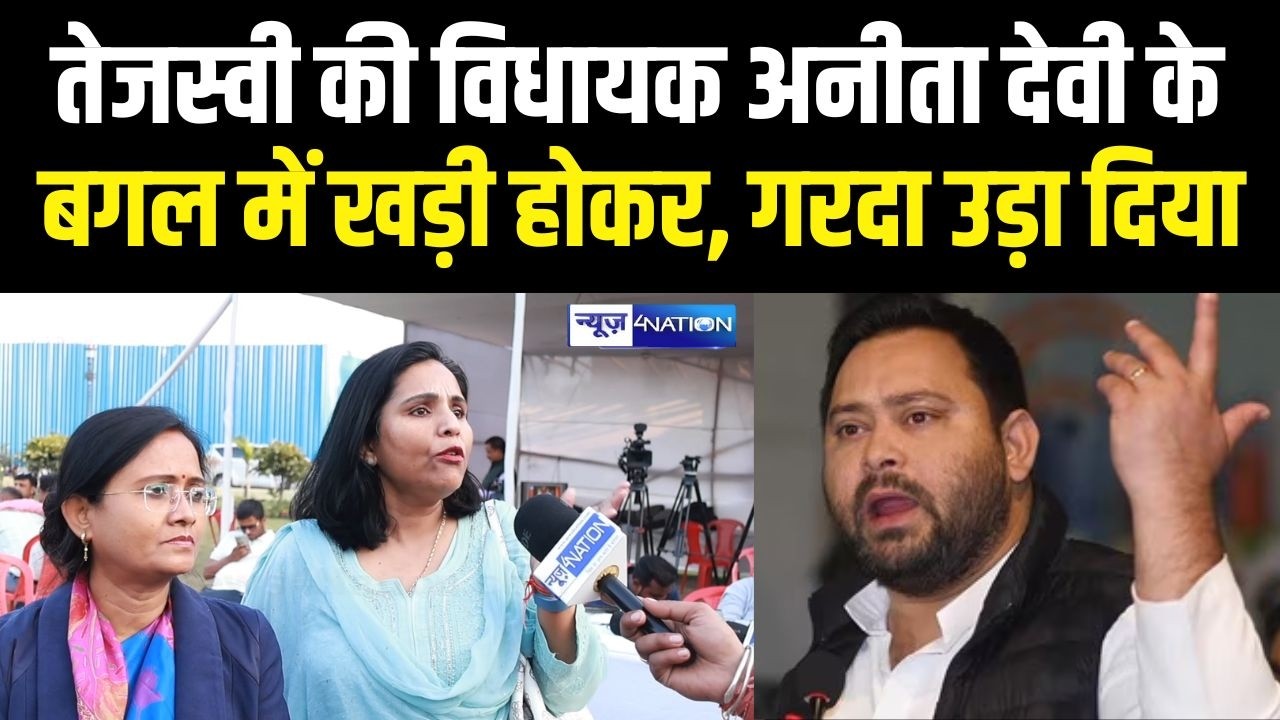 Tejashwi Yadav की विधायक Anita Devi के बगल में खड़ी होकर, गरदा उड़ा दिया |  Bihar News | News4Nation