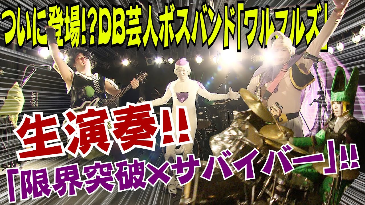 【生演奏！！】DB芸人ボスバンド「ワルフルズ」！！！（その３）