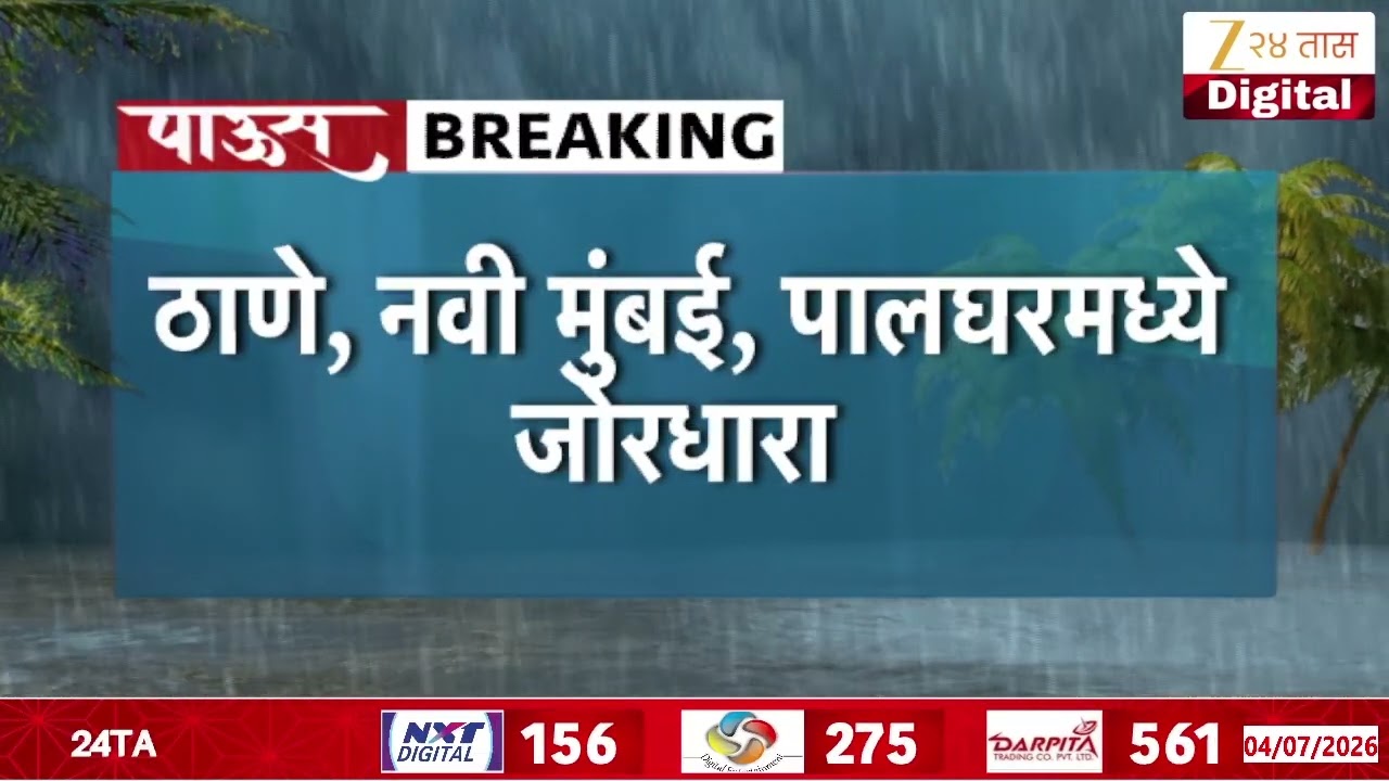 Heavy Rainfall Lashed Mumbai Thane Palghar | ठाणे, नवी मुंबई, पालघरमध्ये जोरधारा | Zee24Taas