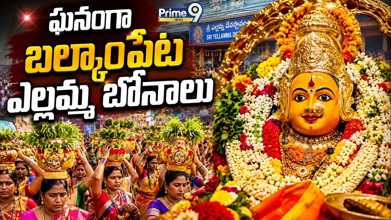 LIVE🔴- Balkampet Yellamma Kalyanam : ఘనంగా బల్కంపేట ఎల్లమ్మ బోనాలు | Ashada Bonalu 2026 | Bonalu