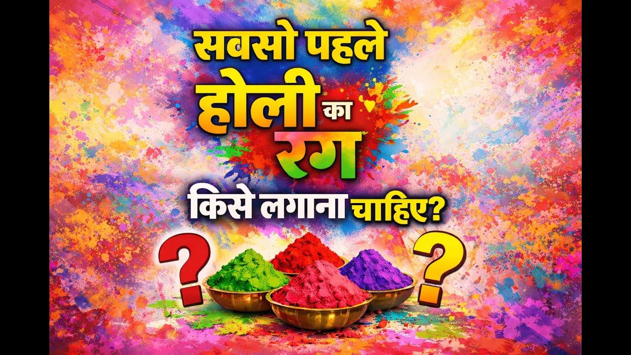 सबसे पहले होली का रंग किसे लगाना चाहिए