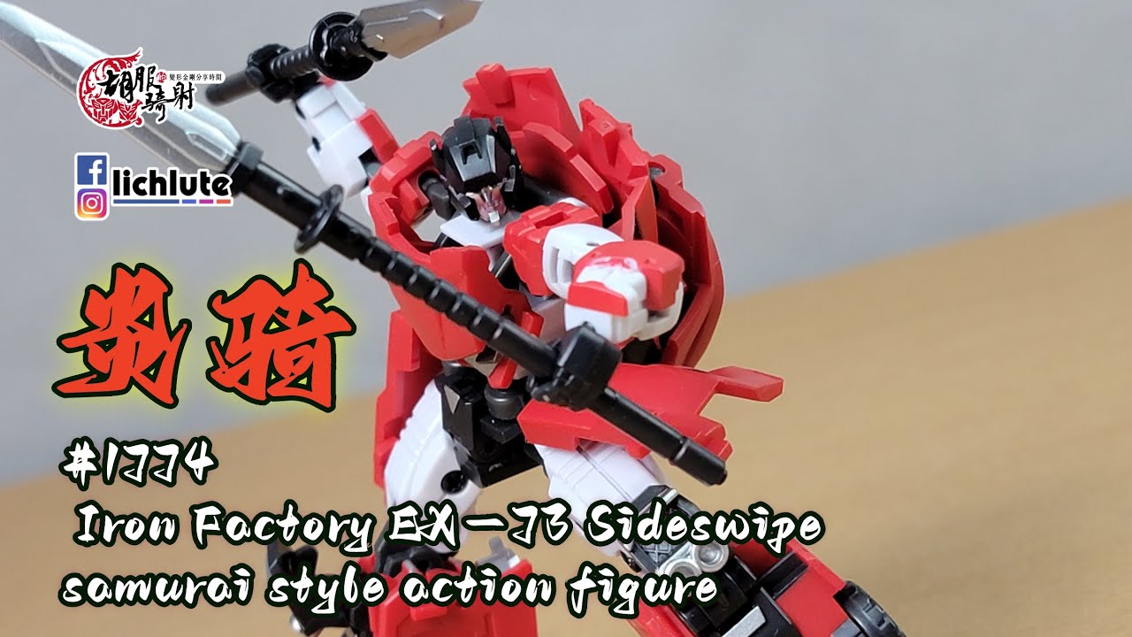 胡服騎射的變形金剛分享時間 1774集 鐵工廠 炎騎 橫砲  Iron Factory EX 73 Sideswipe samurai style action figure