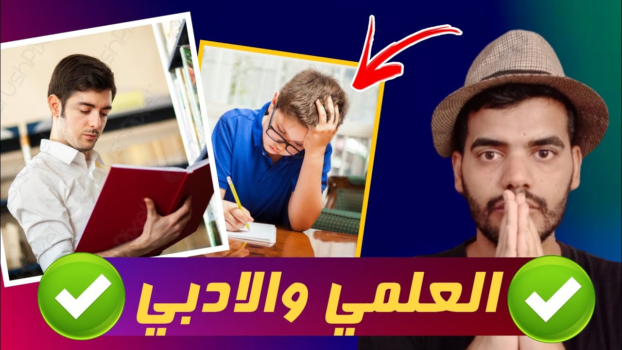 العلمي والادبي معلومات سريعة