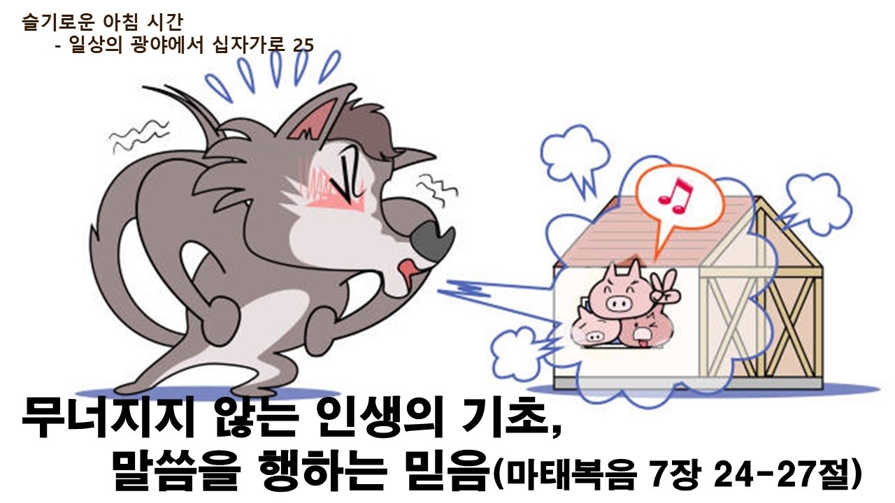 2026 사순절 묵상 202603118 【슬기로운 아침 시간】 일상의 광야에서 십자가로 25 / 무너지지 않는 인생의 기초, 말씀을 행하는 믿음(마 7:24-27) / 임현교 목사