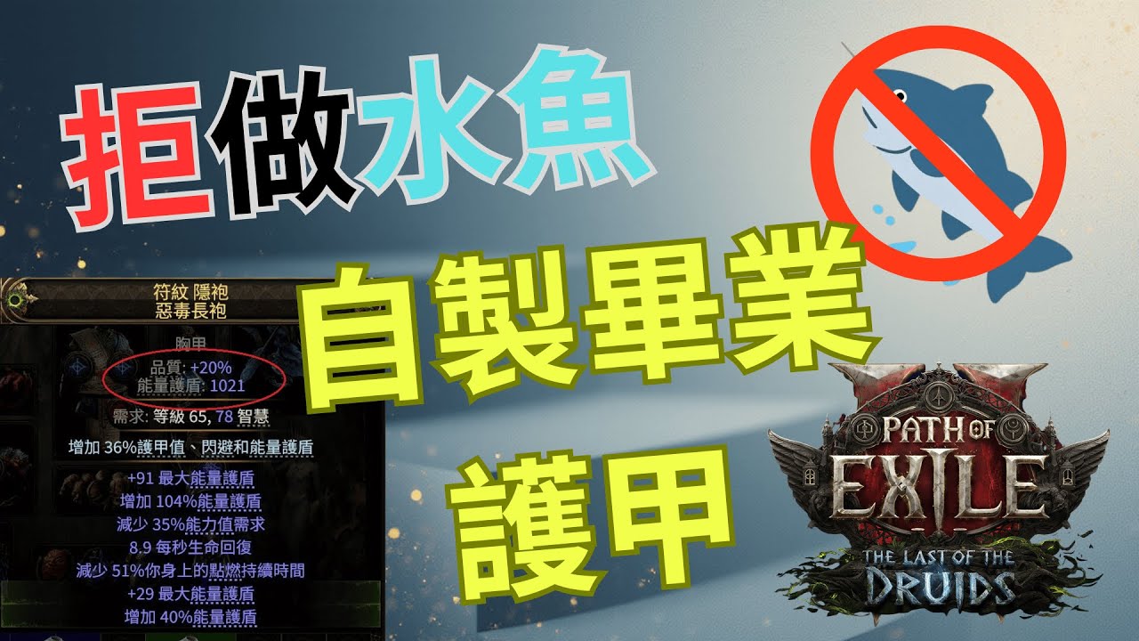 【POE2｜瓦爾命途】 拒絕交智商稅！過千 ES 衣服 極高價差？Wiki 教你低成本自製畢業裝！