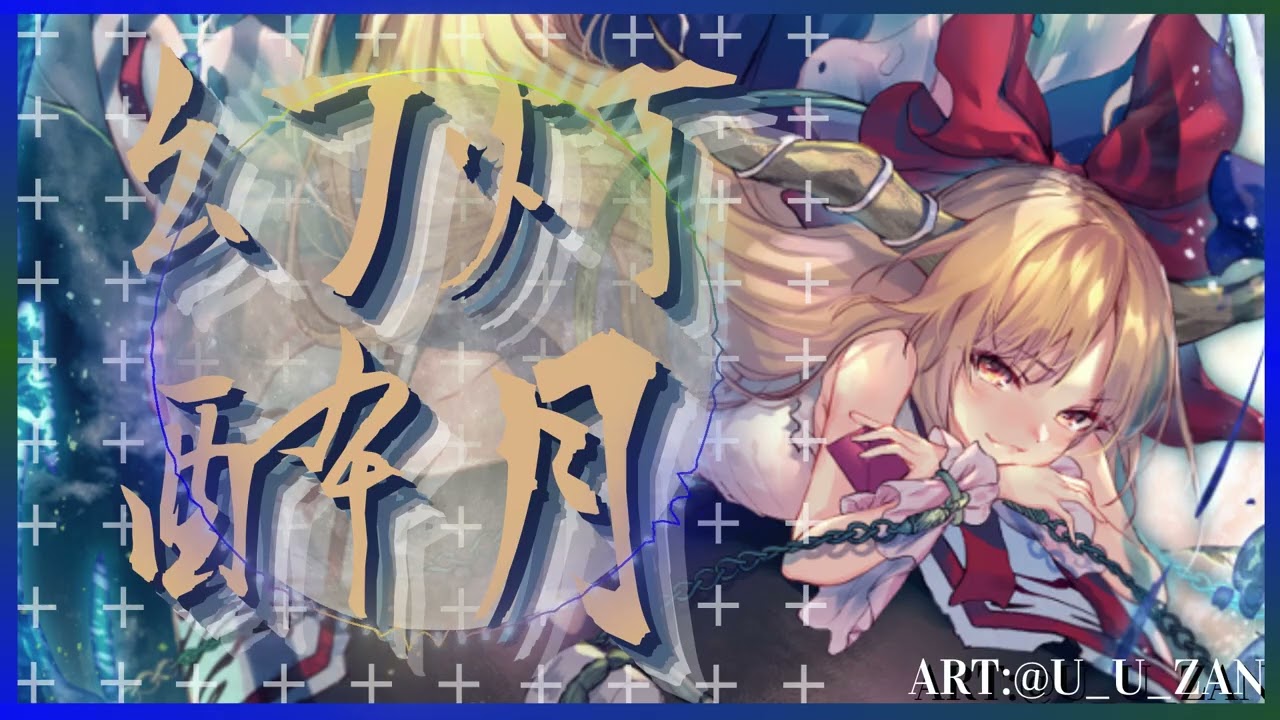 【東方アレンジ】幻灯酔月【原曲:砕月】#砕月  #伊吹萃香