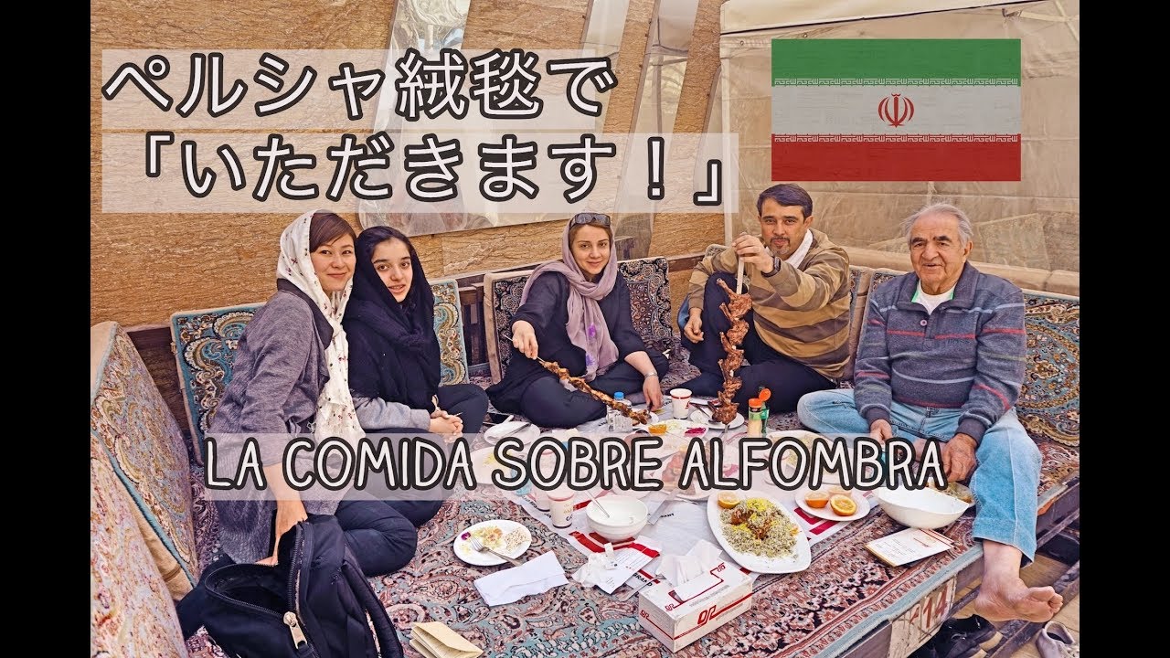 ペルシャ絨毯の上で食べる食事 @テヘラン,イラン La comida sobre alfombra＠Teheran,Iran