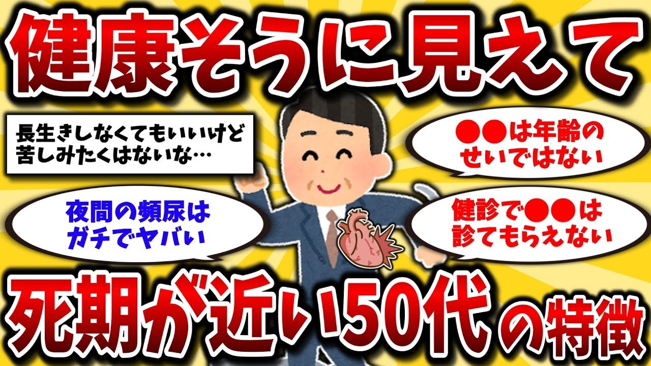 【2ch有益スレ】40代・50代必見！健康に見えて実は早死にする50代の特徴を挙げてみよう【ゆっくり解説】