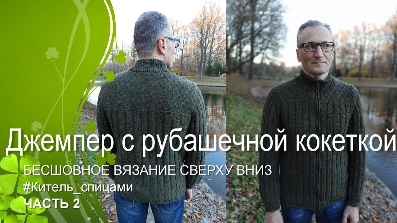 Китель. Джемпер с рубашечной кокеткой спицами. (Часть 2)