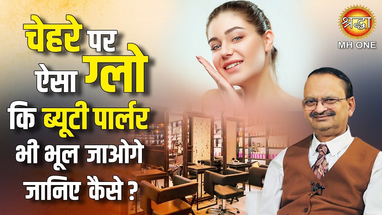 चेहरे पर ऐसा ग्लो कि ब्यूटी पार्लर जाना भी भूल जाओगे जानिए कैसे  सुभाष गोयल जी से | Skin Care