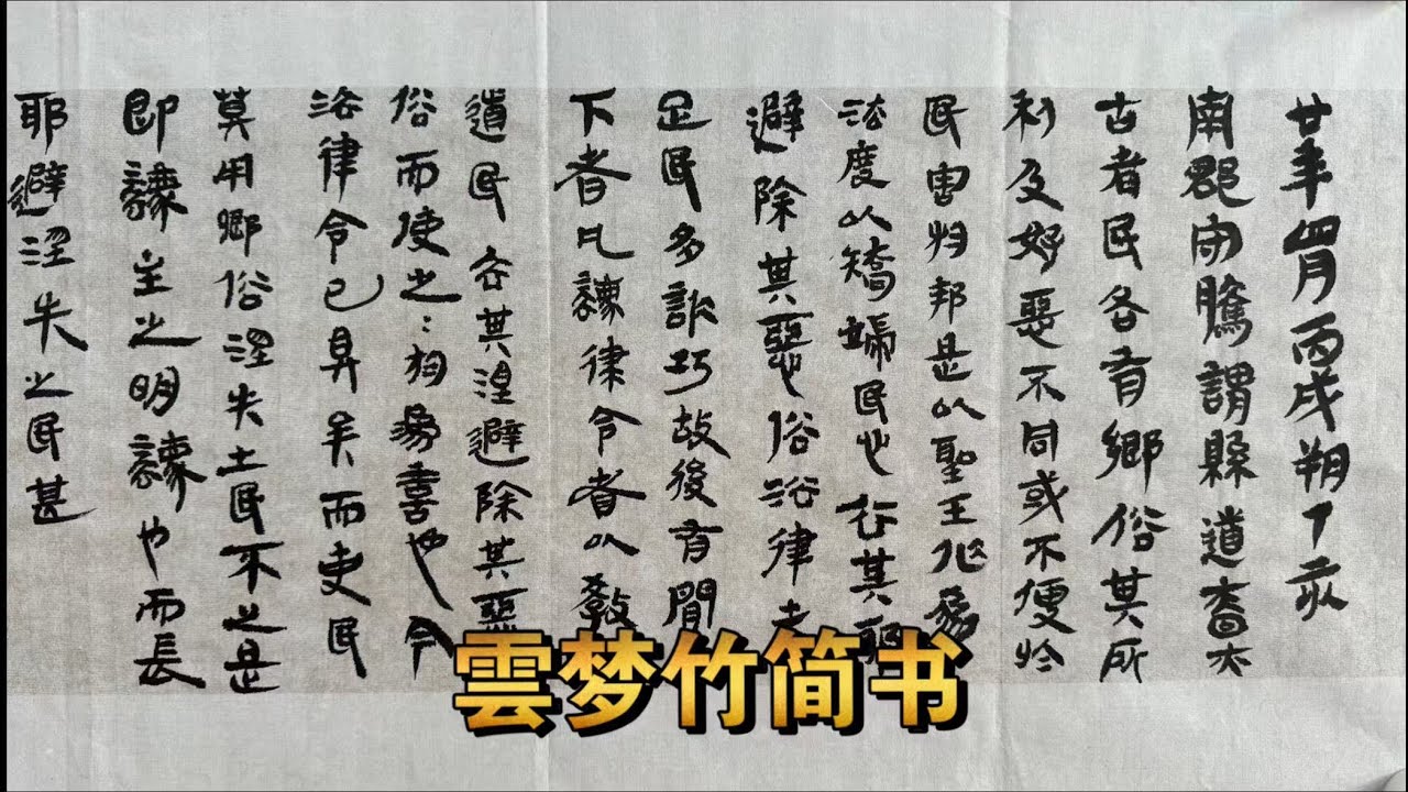 我的书法系列：金农漆书和战国雲梦简书 中国书法｜金农漆书｜简书｜战国｜金农八分书｜｜书法练习｜隶书