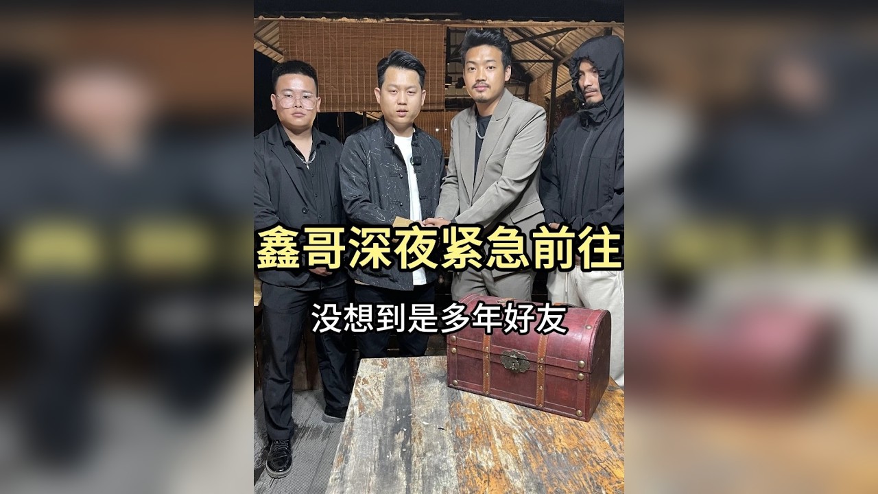 鑫哥深夜紧急前往神秘地方，没想到联系人是多年前老友。