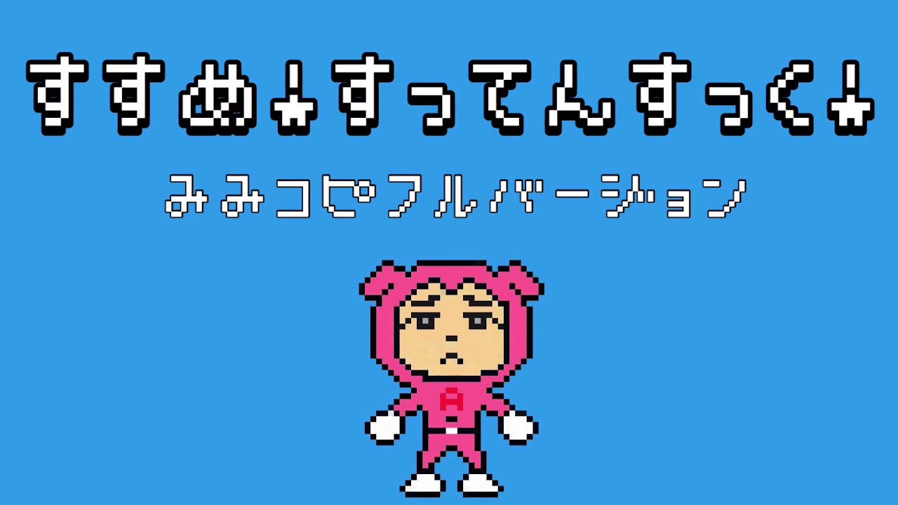 「すすめ！すってんすっく！」おかあさんといっしょ〜耳コピフルバージョン（cover）