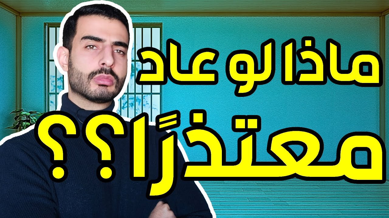 ماذا لو عاد معتذرًا؟ - أفضل حل للتعامل مع شخص جرحك وعاد معتذرًا