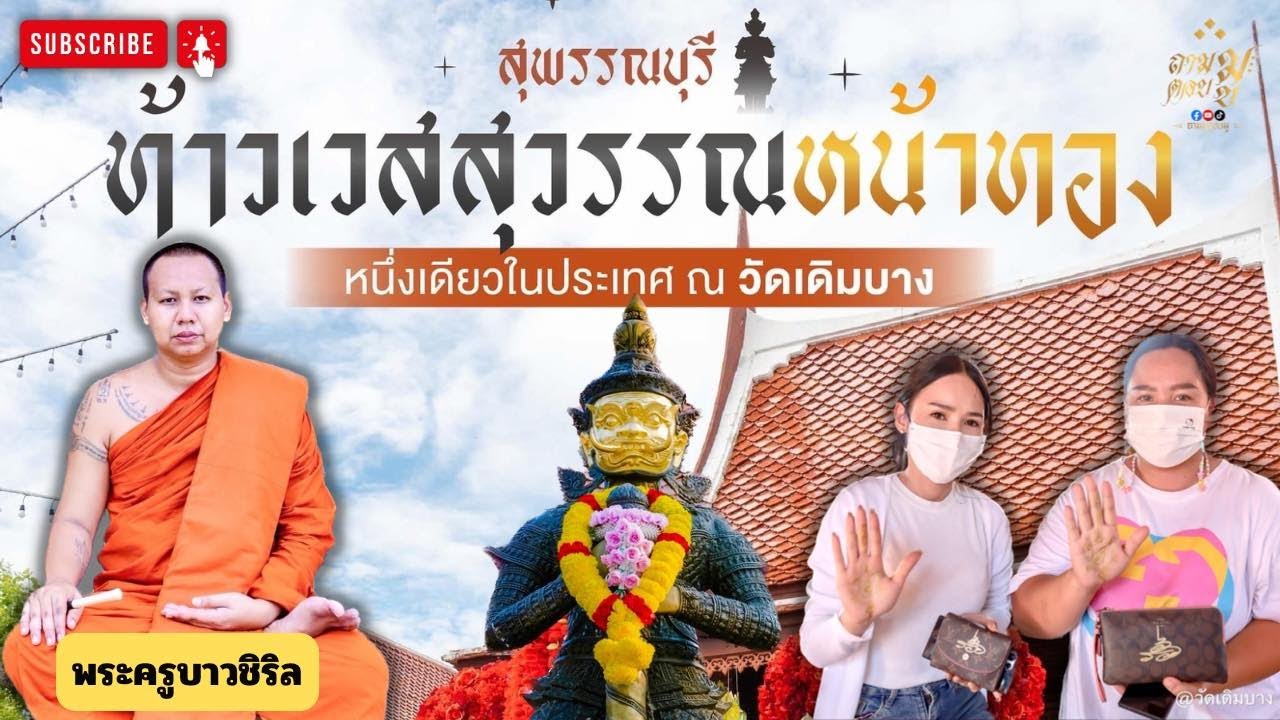 ปฐมบท “ท้าวเวสสุวรรณหน้าทองคำ” องค์แรกในประเทศไทย สถิต ณ วัดเดิมบาง จ.สุพรรณบุรี | ถามมูตอบมู EP.7