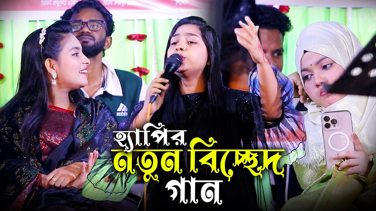 গোপন কথা মানসে কেমনে জানে, হ্যাপি সরকার, প্রেম করছিলাম প্রাণ বন্ধু তোমার সাথে গোপনে, 1M baul