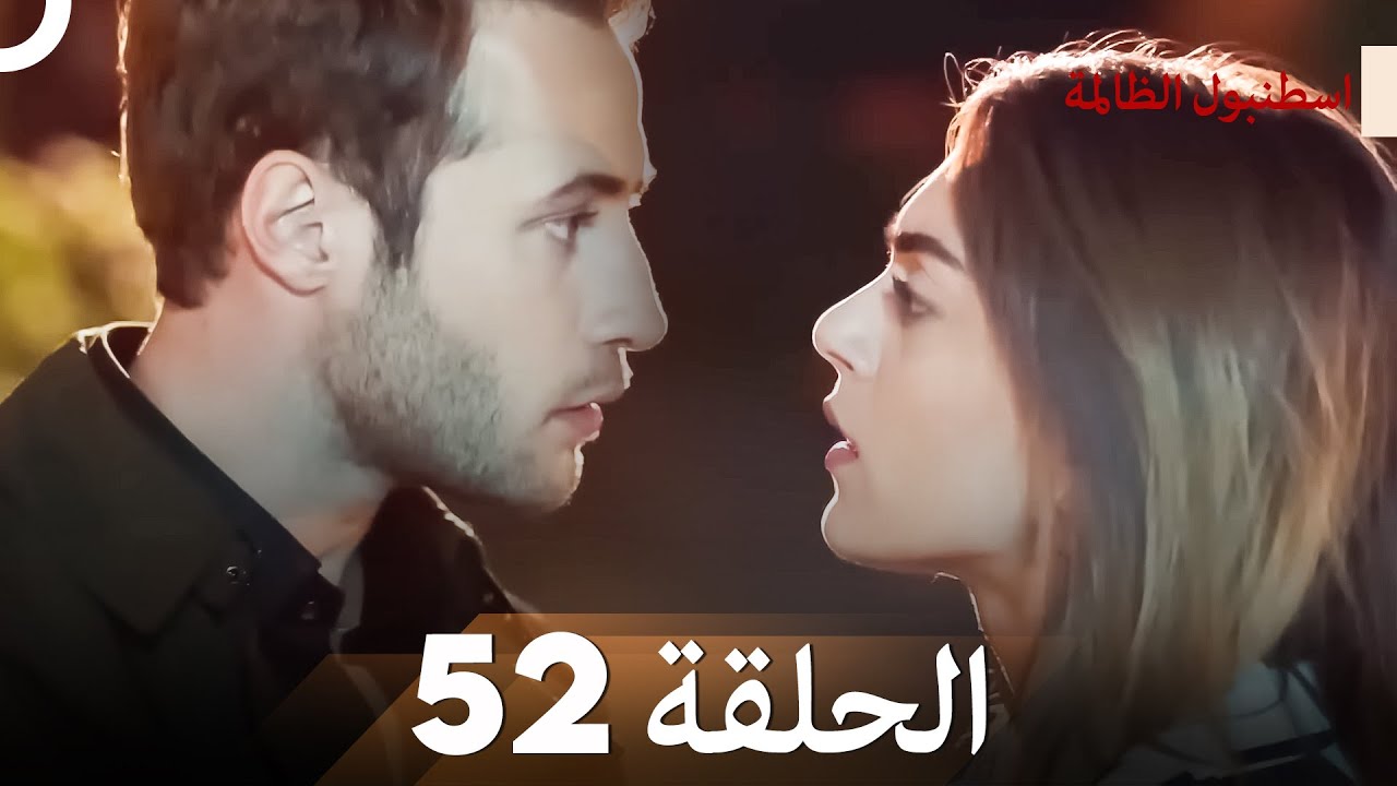 اسطنبول الظالمة الحلقة 52