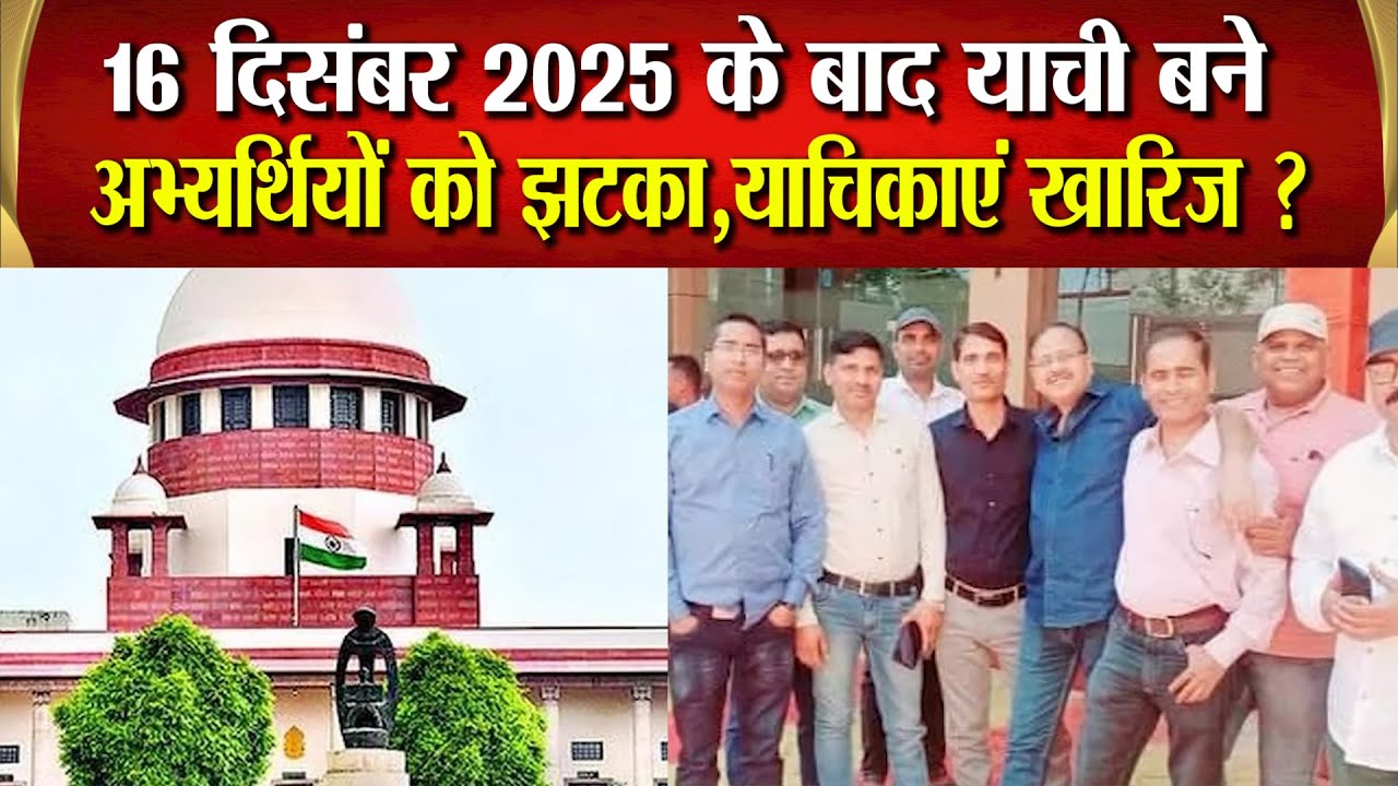 बहुचर्चित 72825 शिक्षक भर्ती के कितने अभ्यर्थियों को मिल सकती नौकरी,Supreme Court ने अब क्या मांगा ?