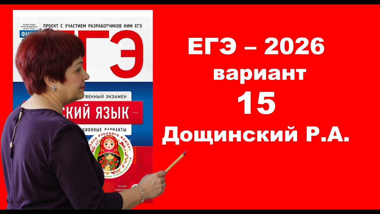 Без ЭТОГО не сдать ЕГЭ! ЕГЭ_2026. Вариант 15 из сборника Р. Дощинского_36 вариантов
