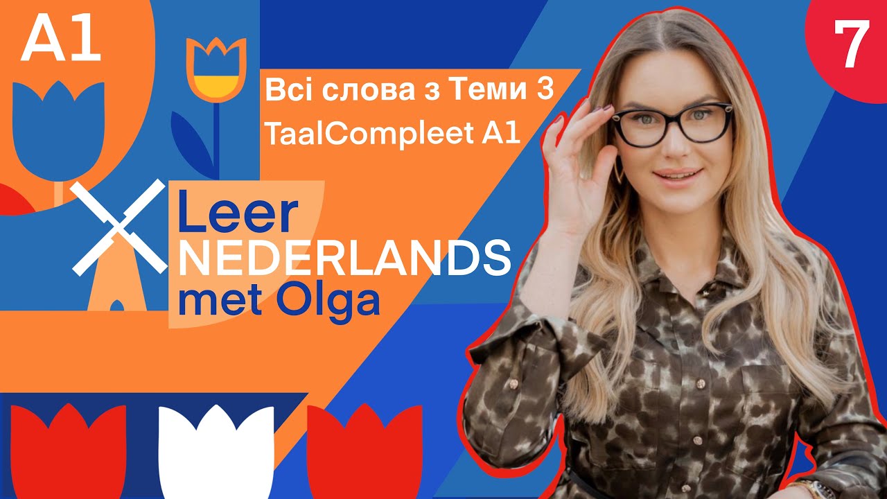 Повний список слів з Теми 3 TaalCompleet A1 з українським перекладом. #нідерланськадляпочатківців 