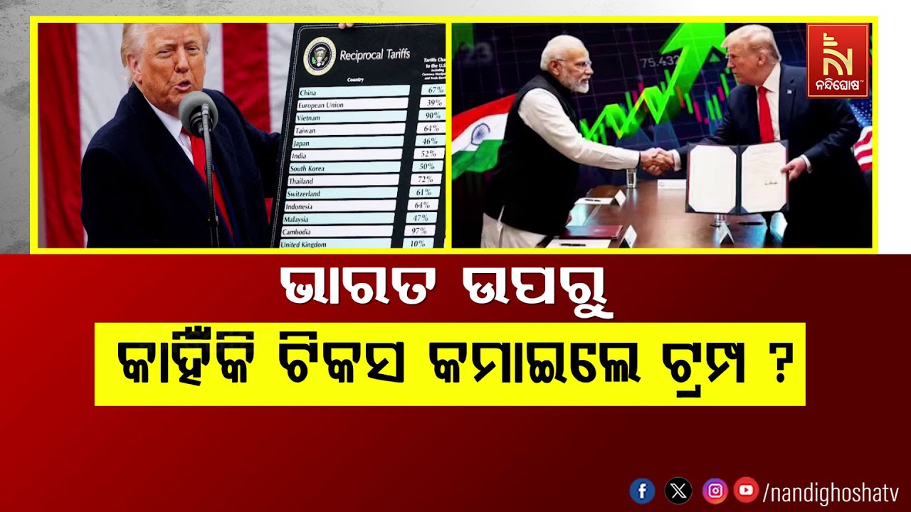 🔴 Live | ଭାରତ ଉପରୁ କାହିଁକି ଟିକସ କମାଇଲେ ଟ୍ରମ୍ପ ?