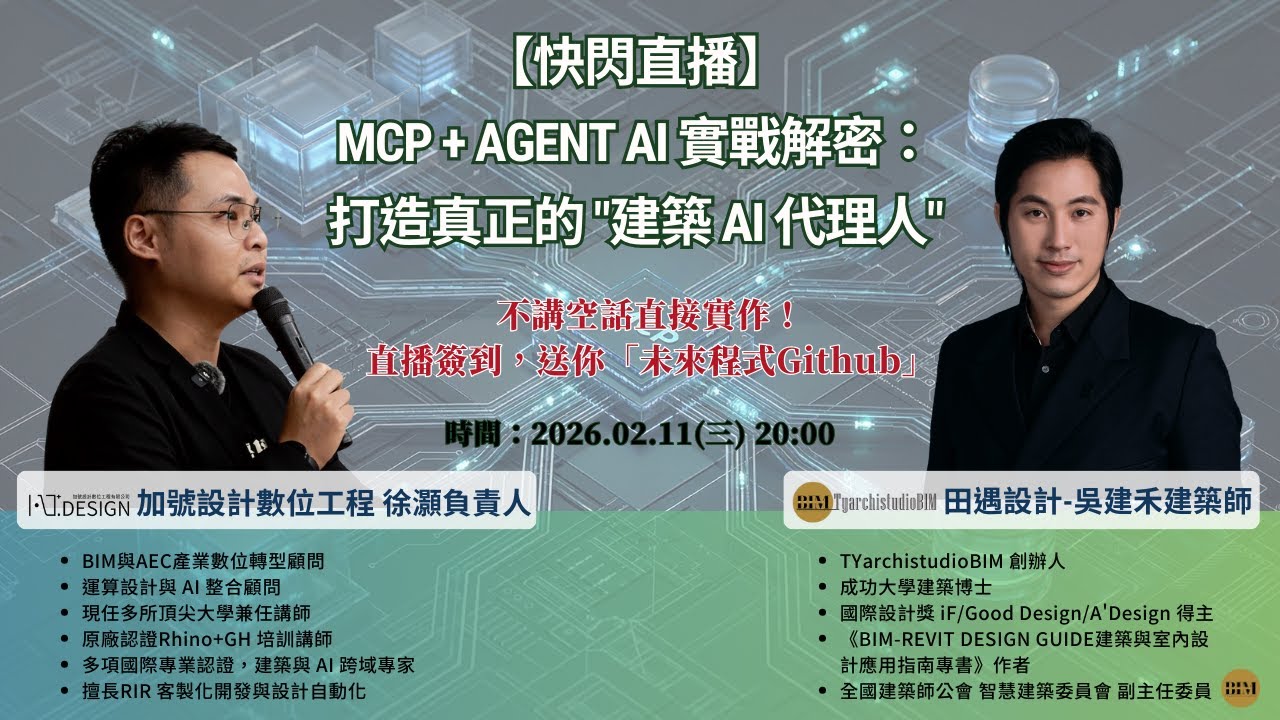 【快閃直播】MCP + Agent AI 實戰解密：打造真正的