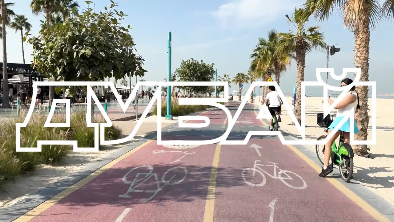 Где кататься в Дубае на велосипеде? 🚴‍♂️ Лучшие маршруты + важные лайфхаки