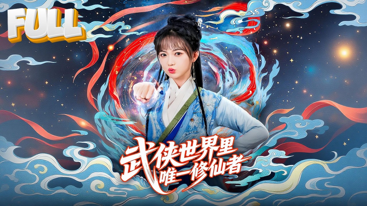 【完结】武林大会群雄争霸，仇家二叔嘲讽我只会养生拳法。我微微一笑运转周天，全场兵器凌空飞起化作剑龙，轻道：尔等可知&hellip;何为降维打击？《武侠世界里唯一修仙者》#先天圣体 #武侠修仙 #短剧