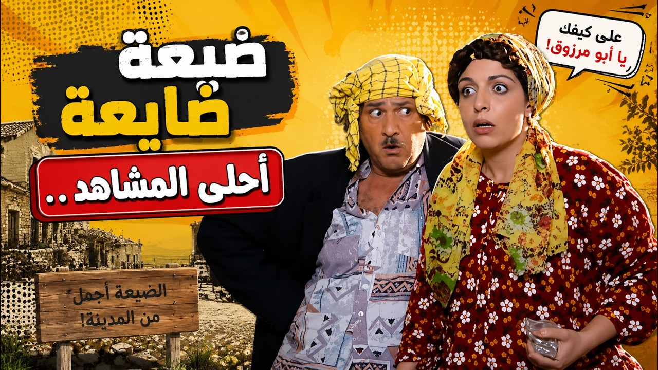 احلا مشاهد مسلسل ضيعة ضايعة - part 3 - HD