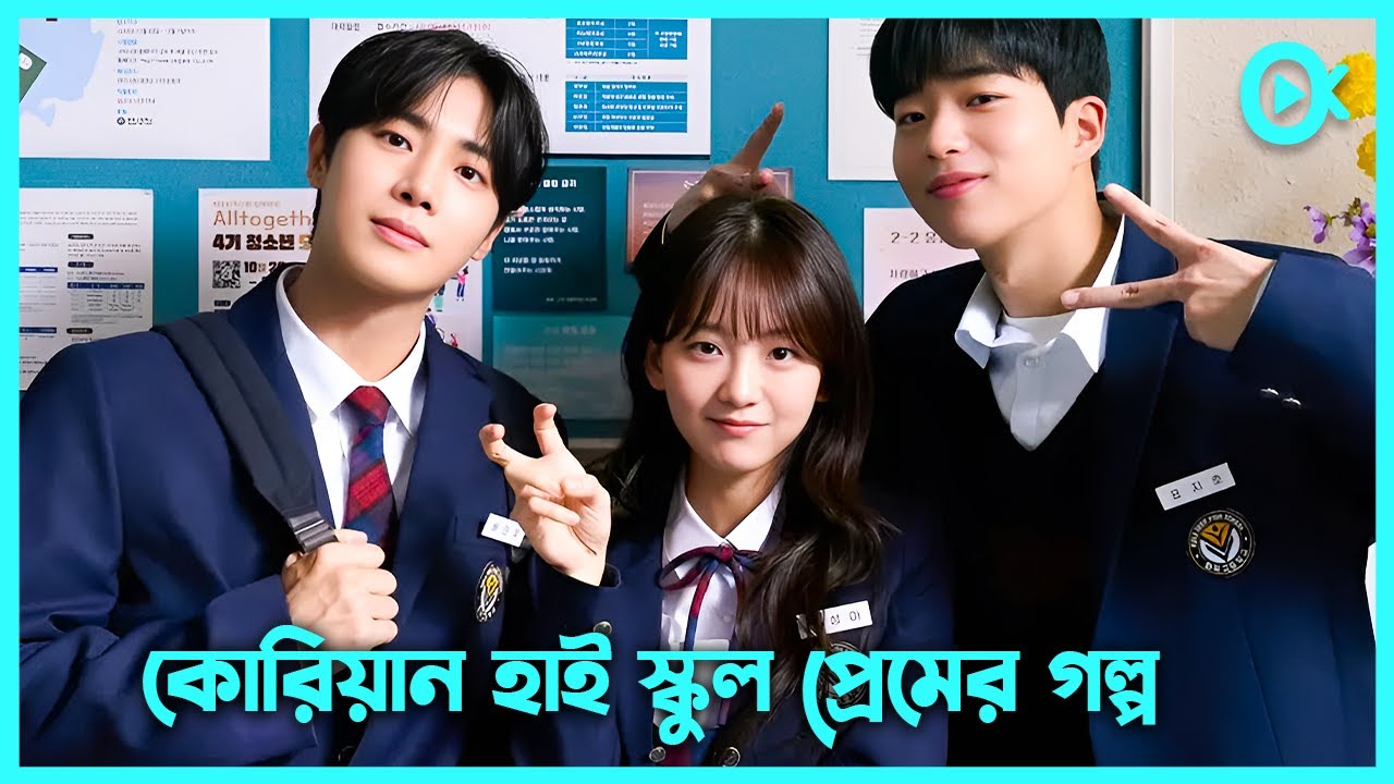 কোরিয়ান হাই স্কুল প্রেমের গল্প🩷ক্রাশ কে বাঁচাতে মেয়েটি যা করলো😂Head Over Heels Explained in Bangla