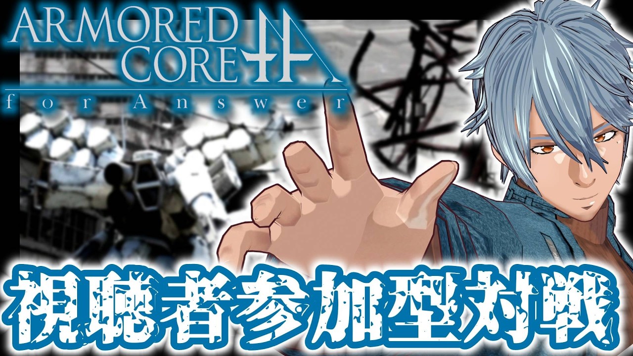 【ACfA】PS3版アーマードコアフォーアンサーお気楽オンライン対戦#122【視聴者参加型】YESタイマン編