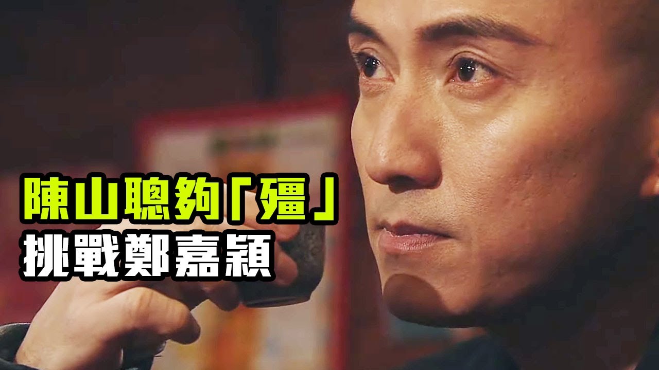 【阿蕭精神】陳山聰飾演殭屍都惡過人 (殭)