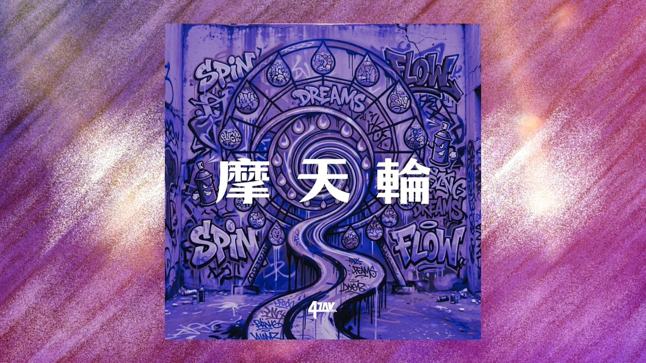 《摩天輪》如果還在低處，請不要灰心：摩天輪升起前，需要一點耐性 🎡(CC字幕)