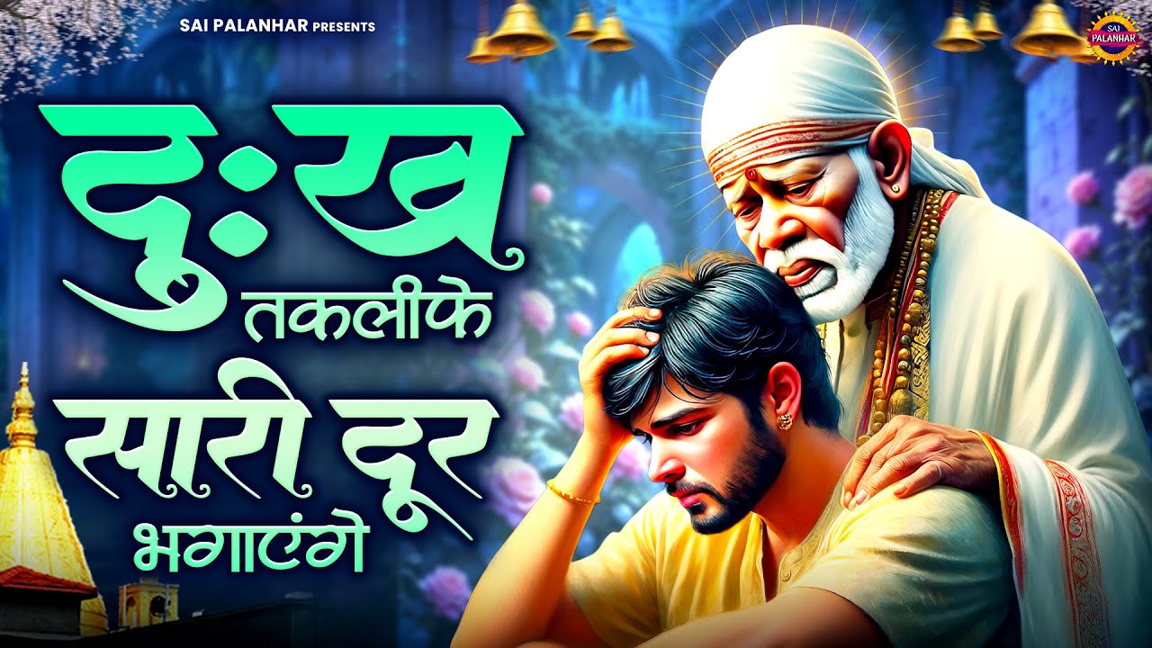 दुःख तकलीफे सारी दूर भगाएंगे - Sai Baba Ke Bhajan - Sai Songs - Om Sai Ram