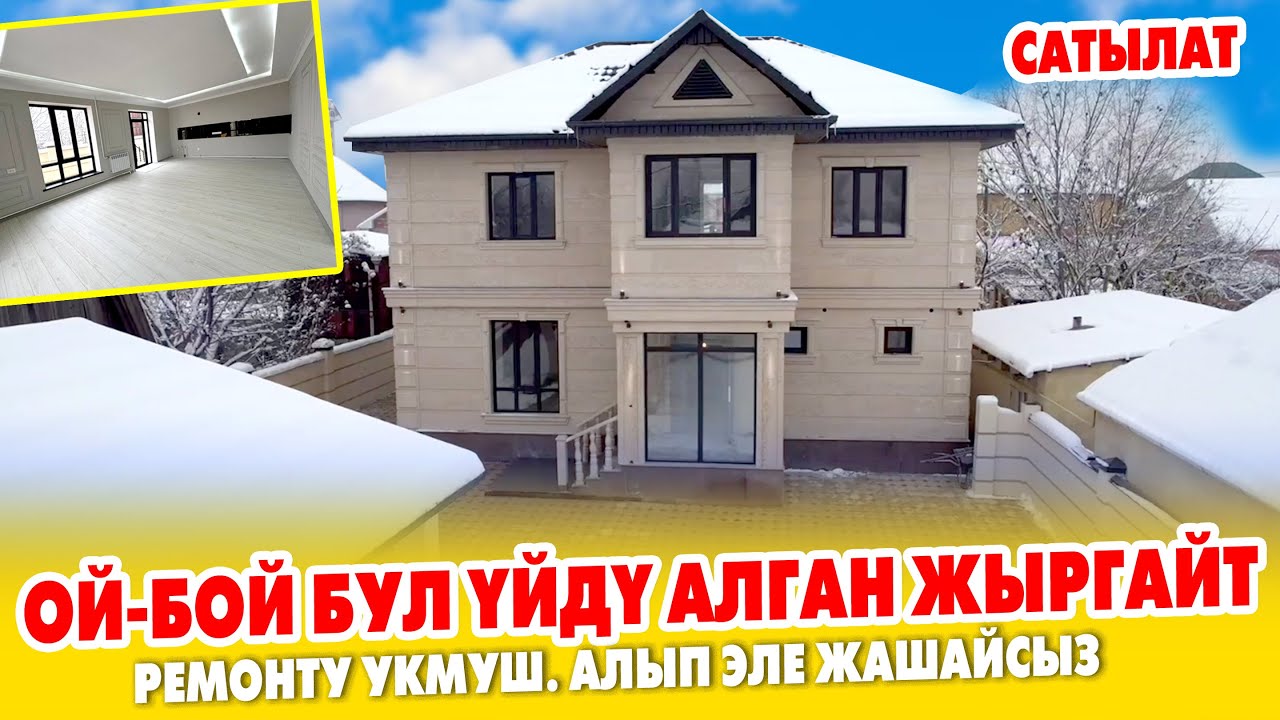Ээ туугандар Пай Пай ҮЙ сатылат ЖЕТИШИП калгыла ~ Газ, Канализация, Суу, Свет бар