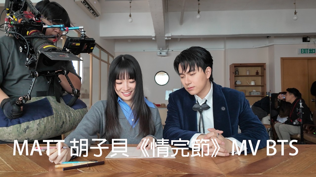 【All About Music】Matt 胡子貝《情完節》BTS｜MV拍到眼濕濕！｜原來做過兵！