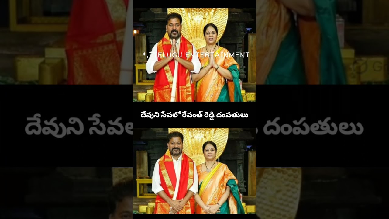 CM Revanth Reddy with Wife Geetha at Temple 🙏 రేవంత్ రెడ్డి దంపతుల దైవ దర్శనం ✨ #Shorts