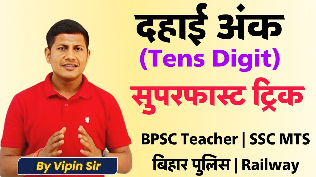 दहाई अंक निकालने का जबरदस्त तरीका | Tens Digit | By Vipin Sir