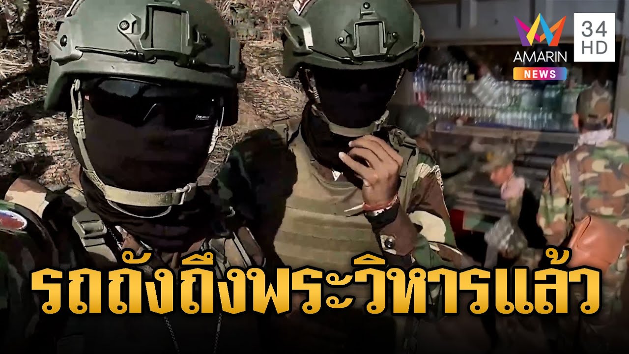 พบรถถังเขมรประจำการที่เขาพระวิหาร | ข่าวอรุณอมรินทร์ | 06/02/69