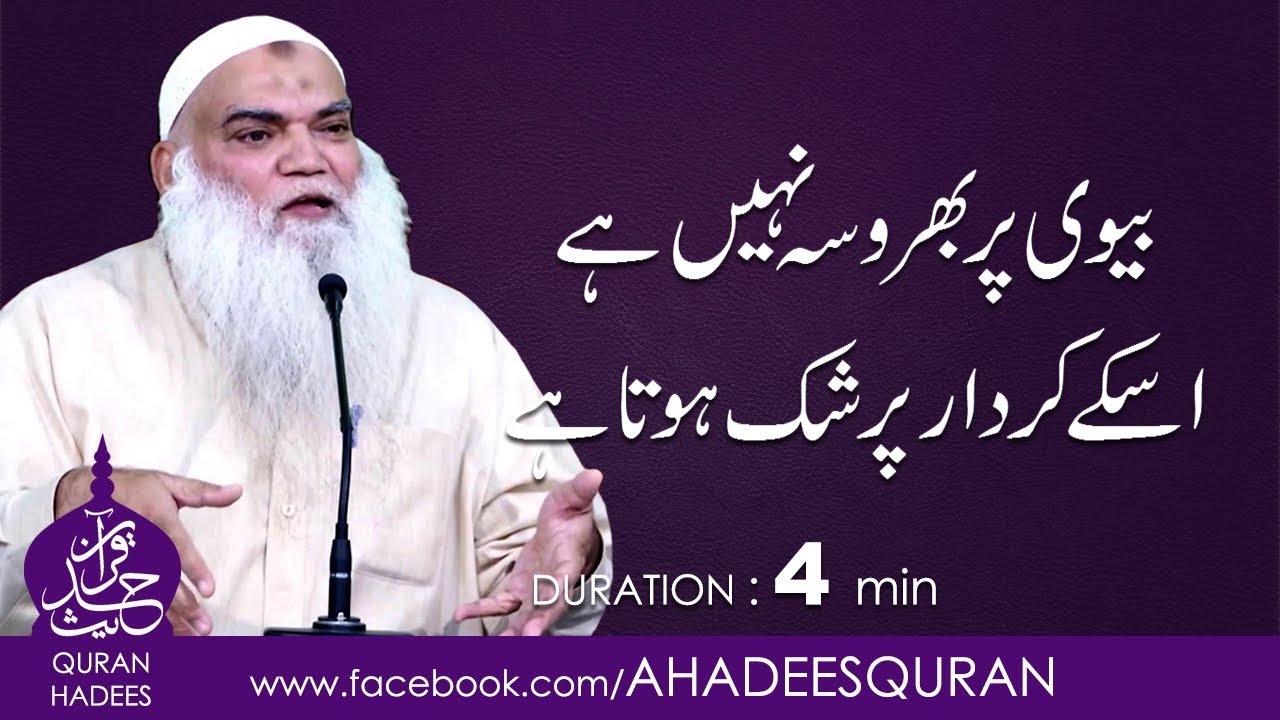Biwi per Bharosa nahi ha ? Us kay Kirdar per Shak Hota ha