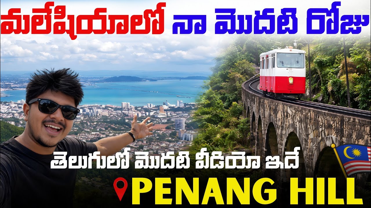 MALASIYA లో🇲🇾 ఇలాంటి PLACE ఎప్పుడైనా చూసారా 😱 | కొండ పైకి 🚂 TRAIN Journey 😱| PENANG Hill Experience😍