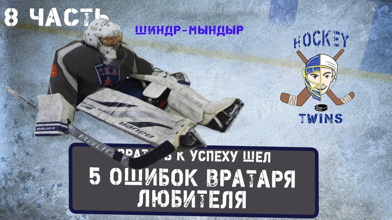 5 ошибок начинающего вратаря любителя
