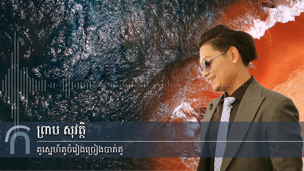 ព្រាប សុវត្ថិ - គូរស្នេហ៍គូចម្រៀងច្រៀងបាត់គូ (Preap Sovath old song RHM Vol 156)